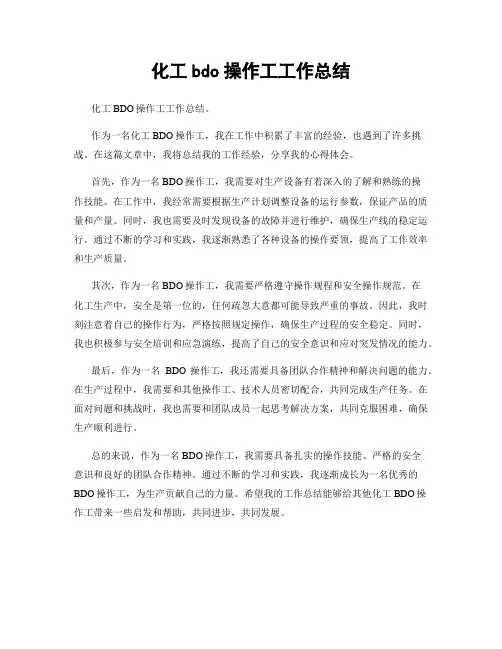 化工bdo操作工工作总结