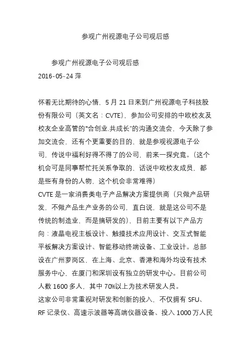 参观广州视源电子公司观后感