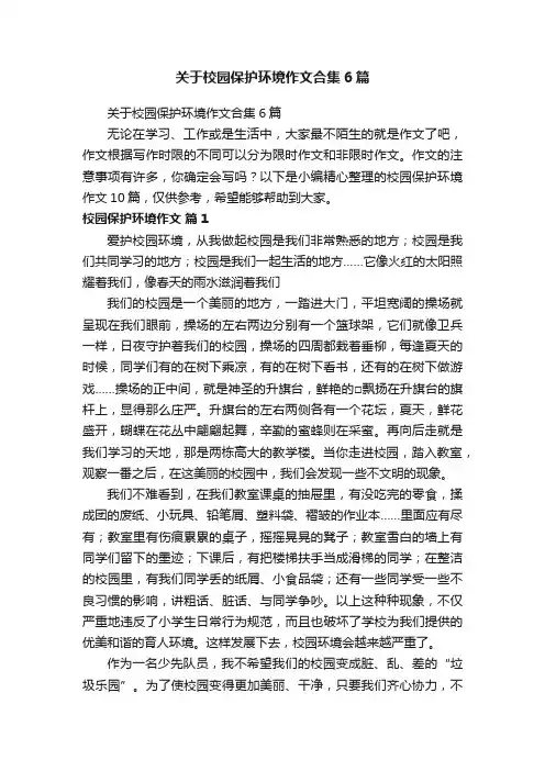关于校园保护环境作文合集6篇