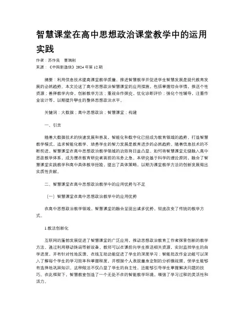 智慧课堂在高中思想政治课堂教学中的运用实践