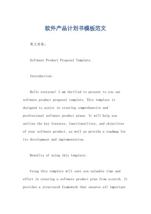 软件产品计划书模板范文