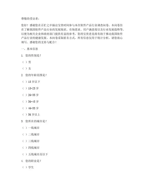 软件产品行业调查问卷模板