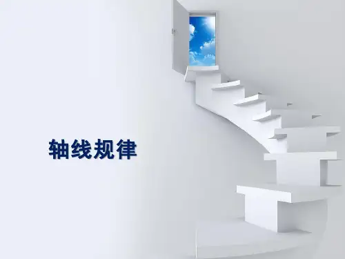 轴线规律ppt课件