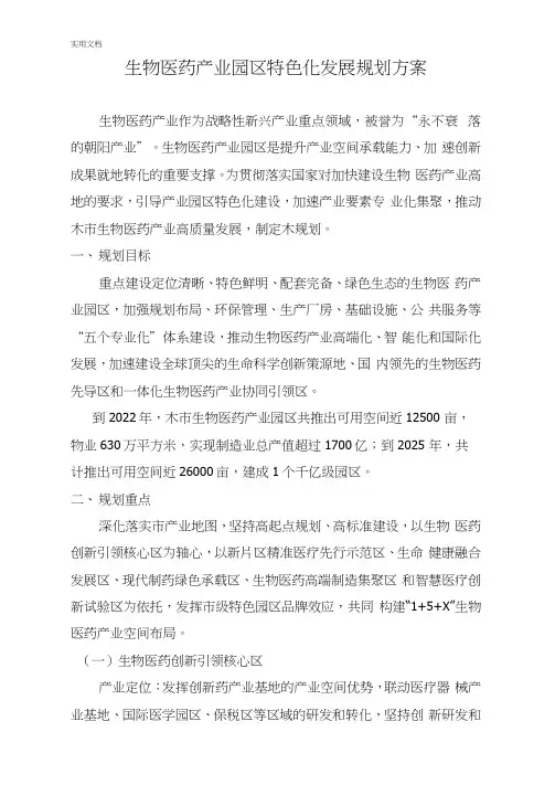 生物医药产业园区特色化发展规划方案_2