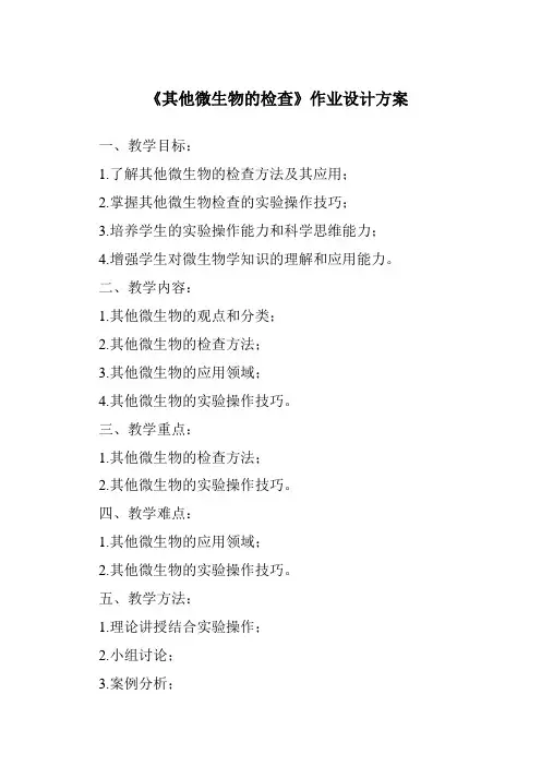 《其他微生物的检查作业设计方案》
