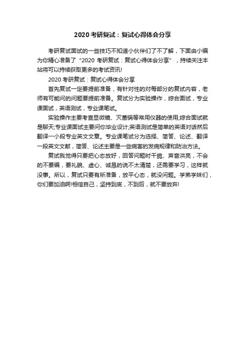 2020考研复试：复试心得体会分享