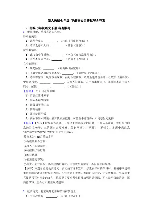 新人教版七年级 下册语文名著默写含答案