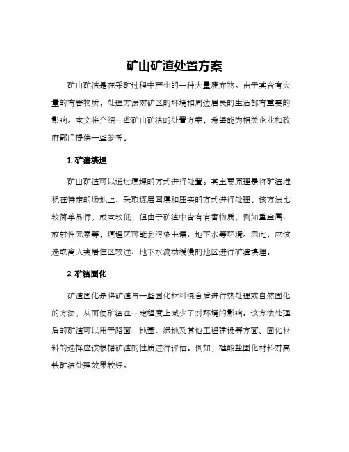矿山矿渣处置方案