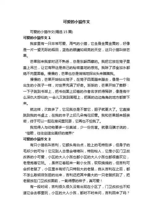 可爱的小猫作文（精选15篇）