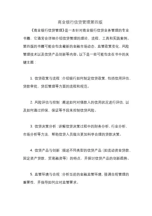 商业银行信贷管理第四版