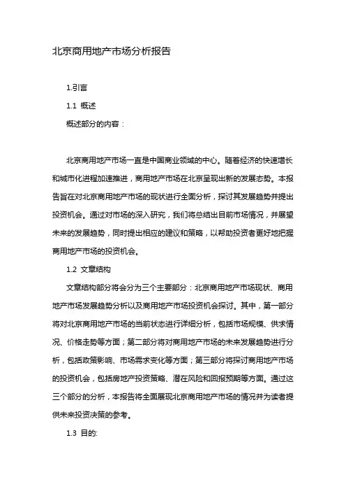 北京商用地产市场分析报告
