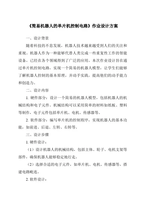 《简易机器人的单片机控制电路作业设计方案-2023-2024学年高中通用技术苏教版》
