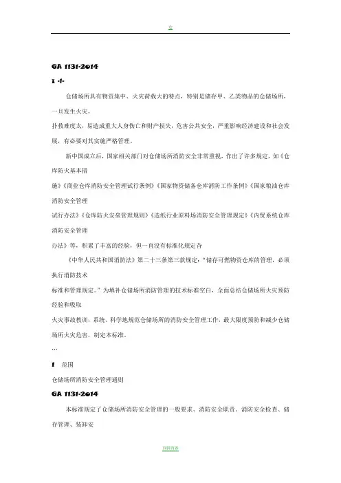 仓储场所消防安全管理通则