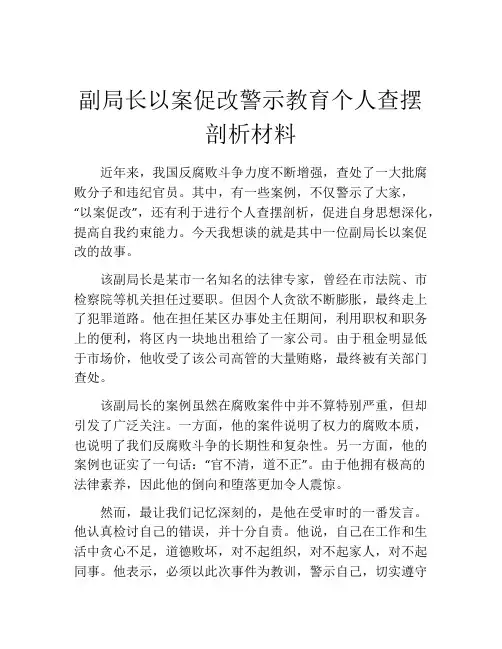副局长以案促改警示教育个人查摆剖析材料