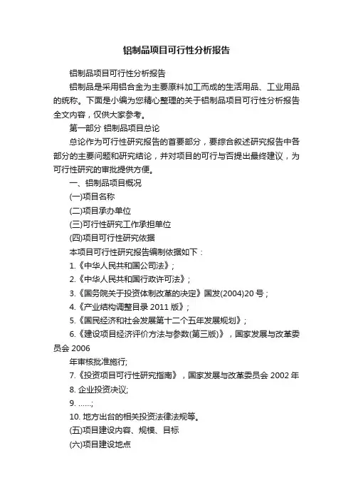 铝制品项目可行性分析报告