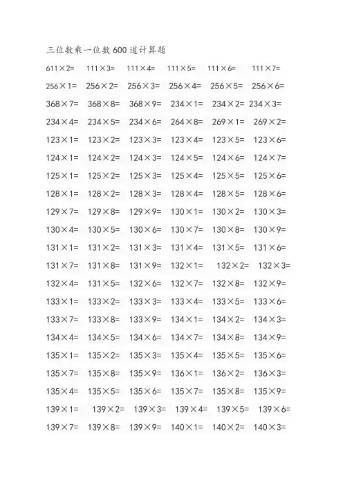 三位数乘一位数600道计算题