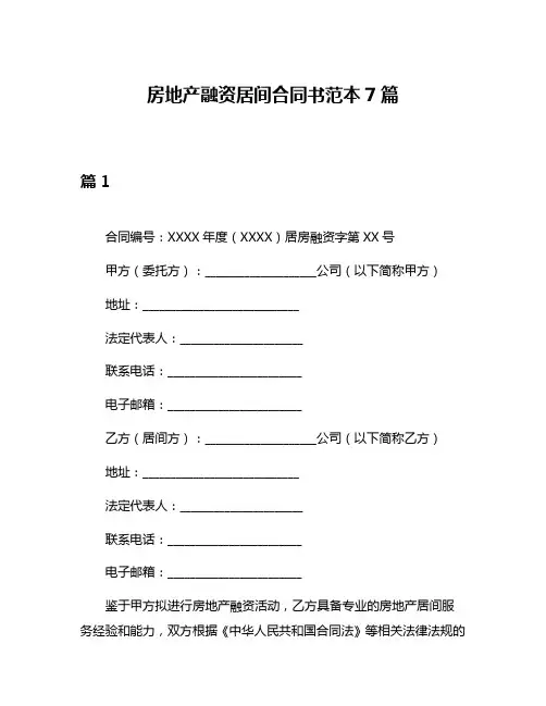 房地产融资居间合同书范本7篇