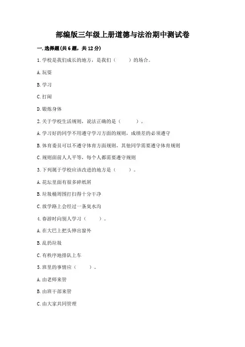 部编版三年级上册道德与法治期中测试卷附完整答案(各地真题)