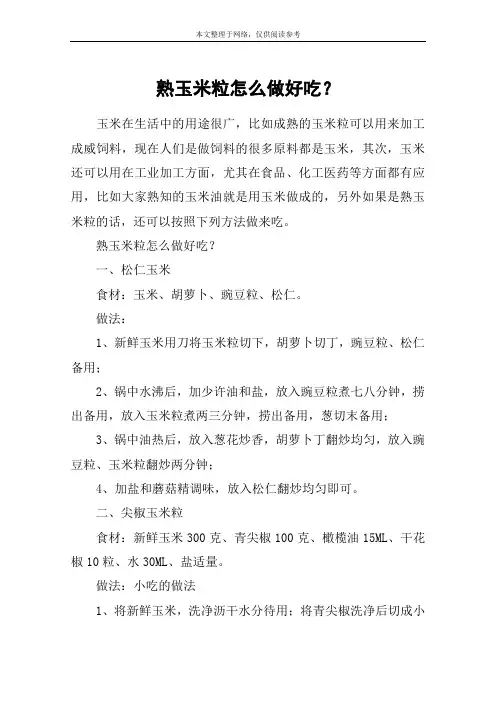 熟玉米粒怎么做好吃？