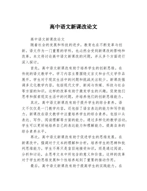 高中语文新课改论文2篇