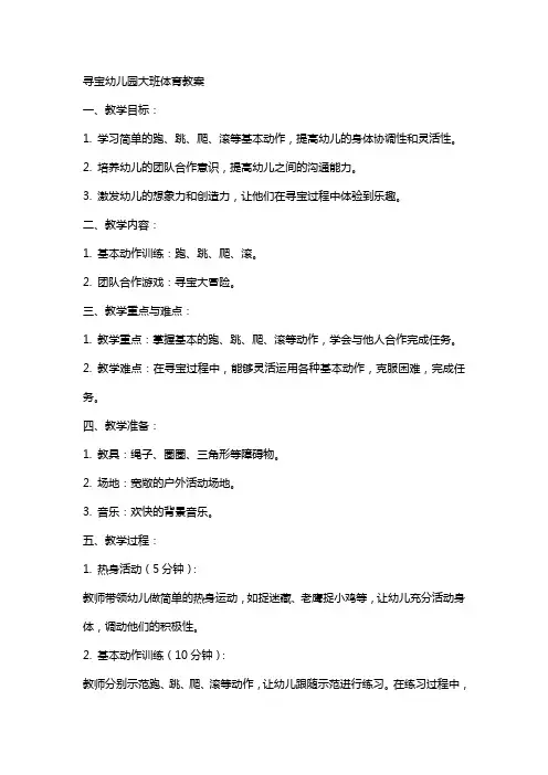 寻宝幼儿园大班体育教案