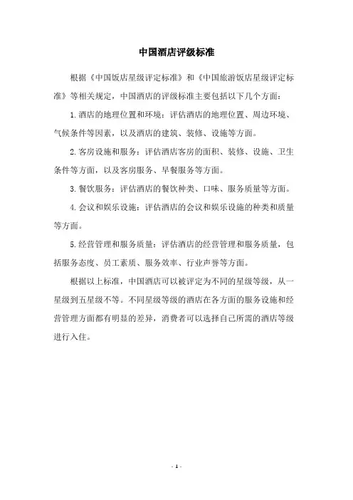 中国酒店评级标准
