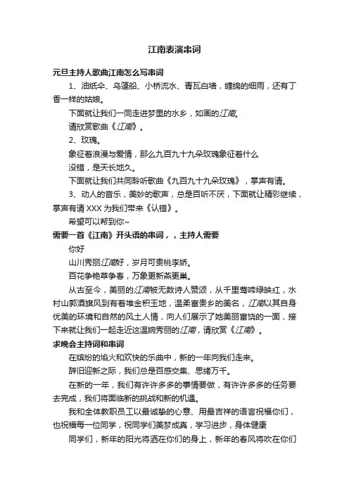 江南表演串词