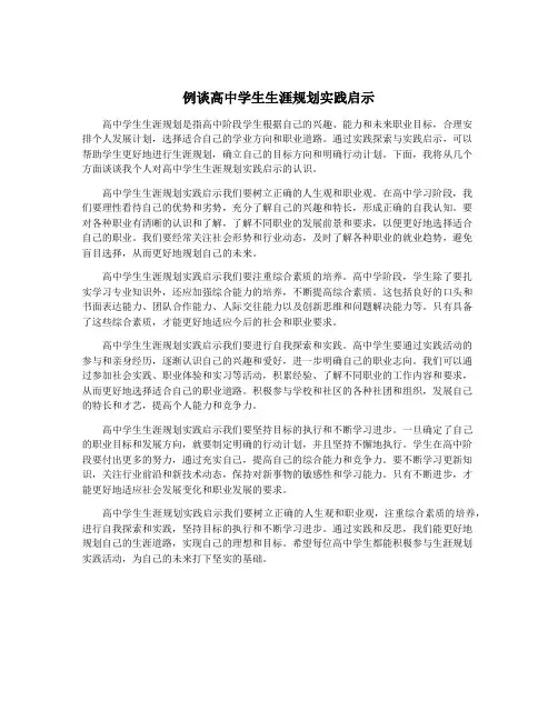 例谈高中学生生涯规划实践启示