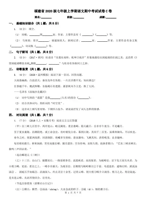 福建省2020版七年级上学期语文期中考试试卷C卷