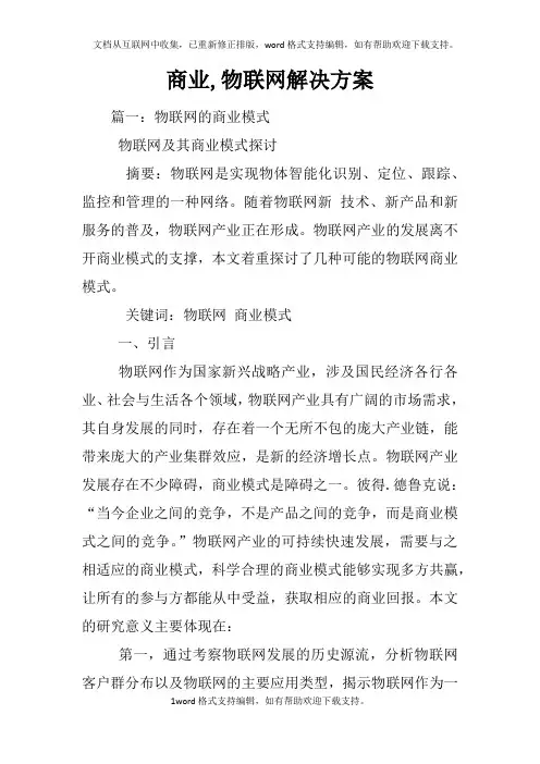 商业,物联网解决方案