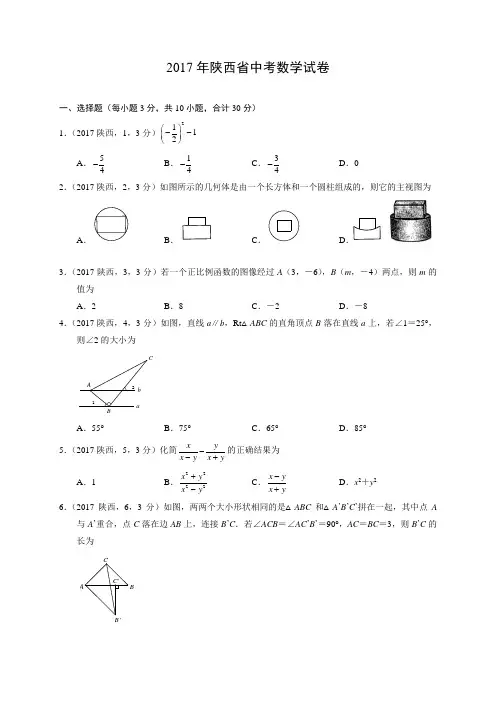 17年陕西数学中考真题卷