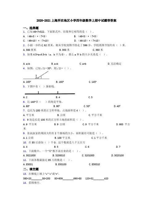 2020-2021上海所在地区小学四年级数学上期中试题带答案