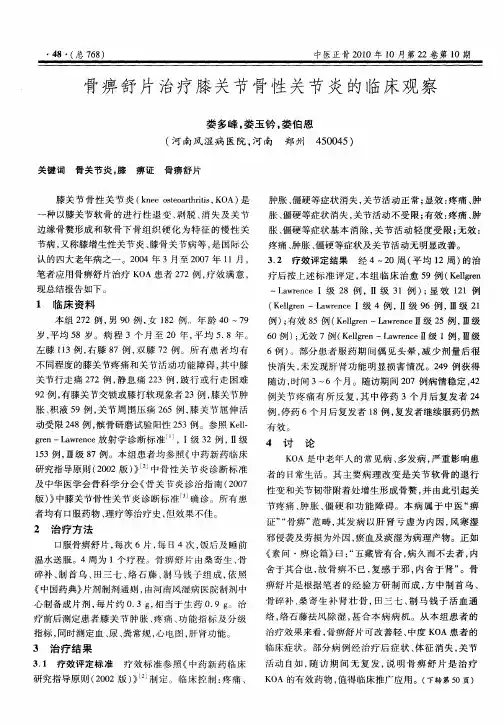 骨痹舒片治疗膝关节骨性关节炎的临床观察