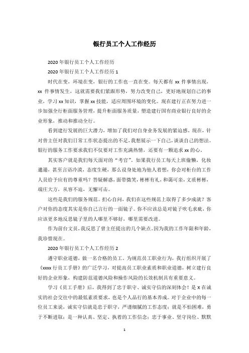 银行员工个人工作经历_1