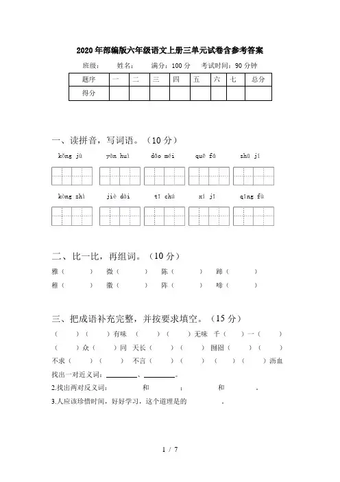 2020年部编版六年级语文上册三单元试卷含参考答案
