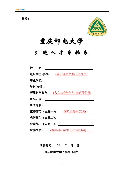 重庆邮电大学引进人才审批表