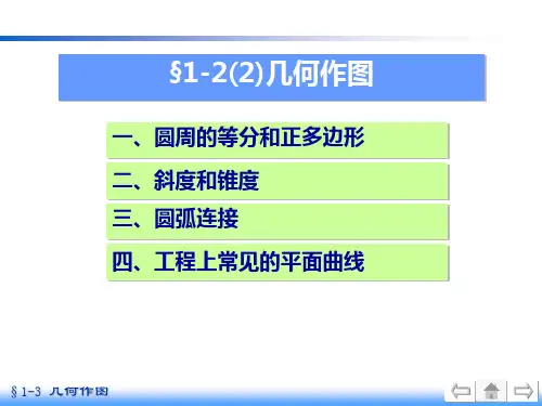 机械制图  几何作图 圆周的等分和正多边形