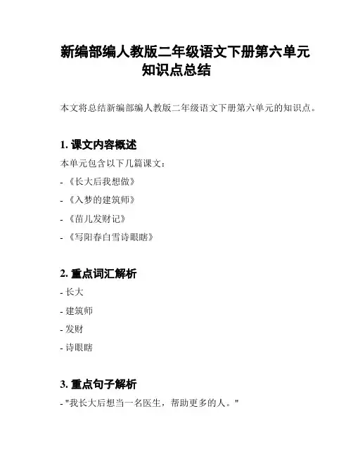 新编部编人教版二年级语文下册第六单元知识点总结