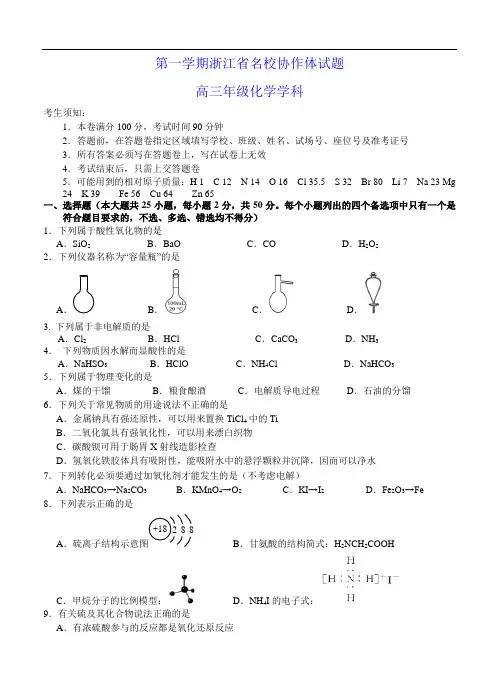 浙江省第一学期名校协作体高三化学试卷
