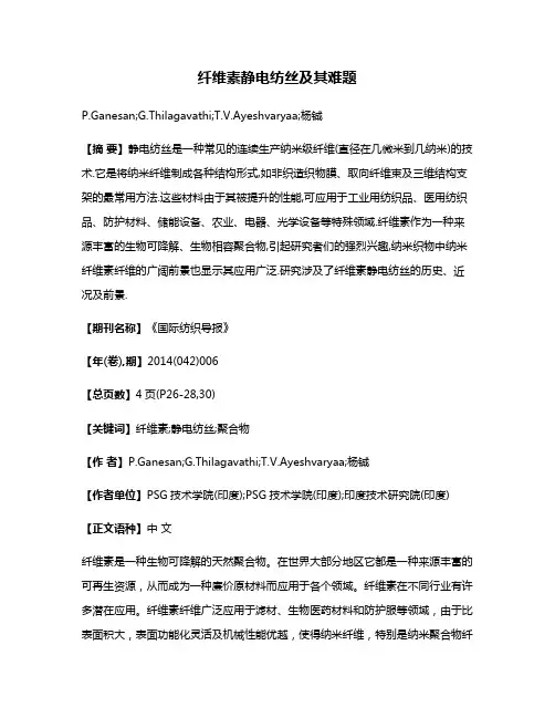 纤维素静电纺丝及其难题
