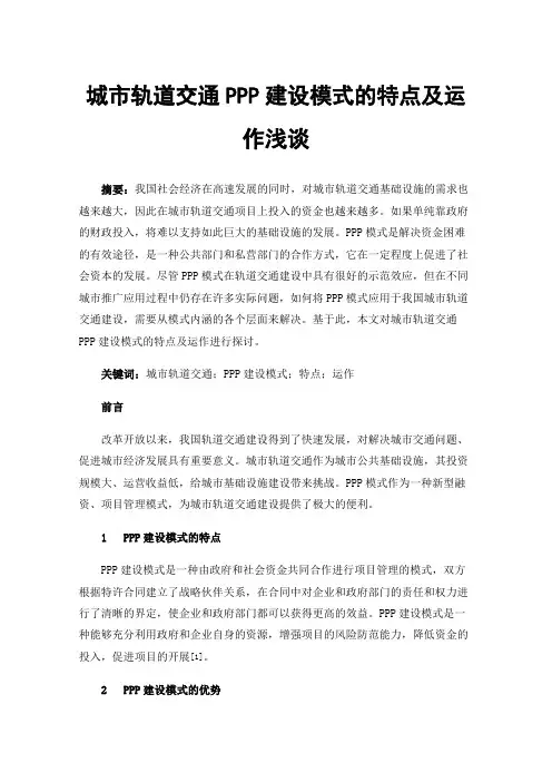 城市轨道交通PPP建设模式的特点及运作浅谈