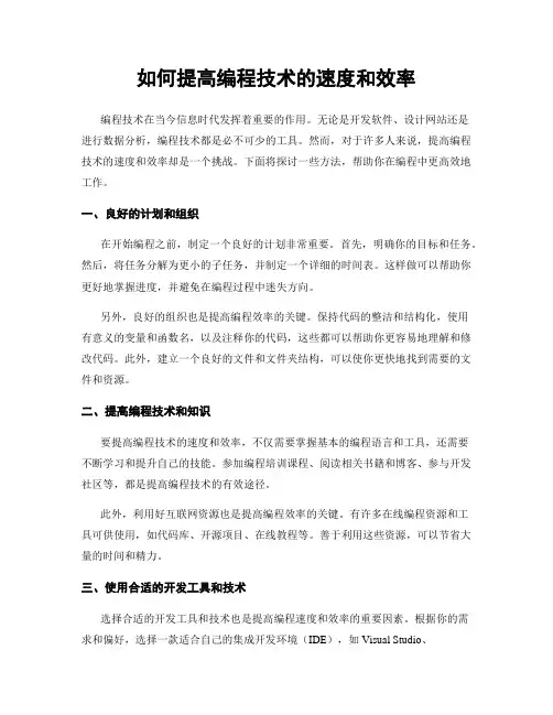 如何提高编程技术的速度和效率