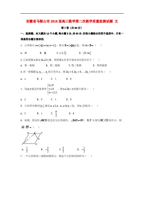 安徽省马鞍山市高三数学第二次教学质量监测试题 文