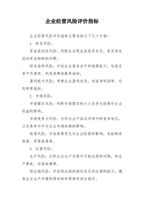 企业经营风险评价指标