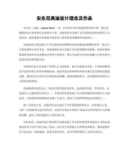 安东尼高迪设计理念及作品