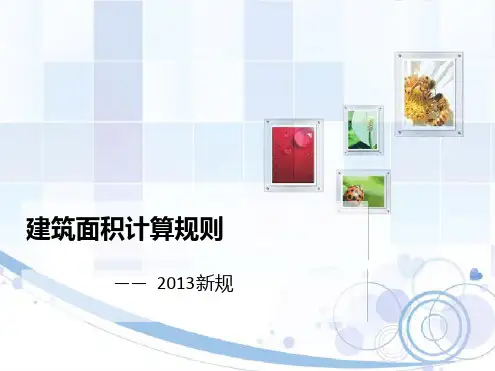 2014建筑面积计算规则解析