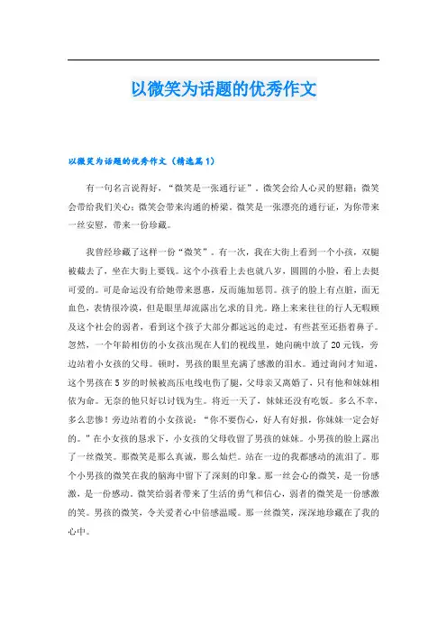 以微笑为话题的优秀作文