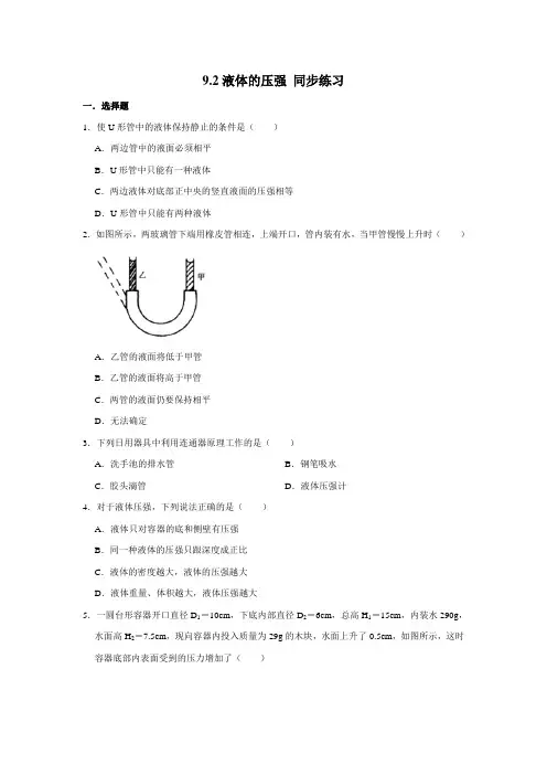 人教版八年级下册物理 9.2液体的压强 同步练习(含解析)