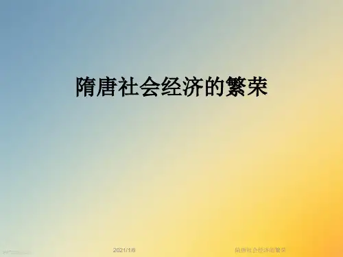 隋唐社会经济的繁荣