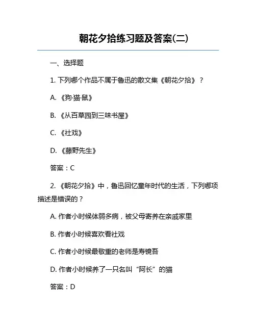 朝花夕拾练习题及答案(二)